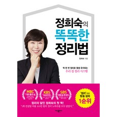 정희숙의 똑똑한 정리법:딱 한 번 정리로 평생 유지되는 우리 집 정리 시스템, 가나출판사