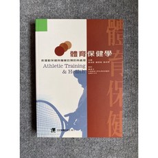 體育保健學: 含運動保健與傷害的預防與處理 合記圖書, 書