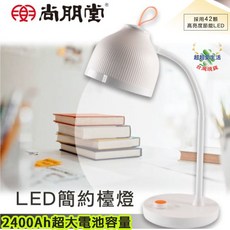 尚朋堂 LED檯燈 超大容量2400Ah鋰電池 桌燈 充電燈 露營燈 臺燈 LED台燈 省電檯燈 辦公桌燈 台燈 檯燈