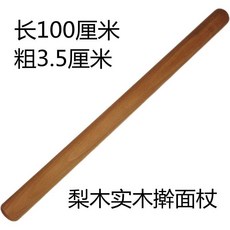 桃園熱銷 梨木實木擀麵杖 加粗大號 家用擀麵棍 擀餃子皮神器, 梨木】長1米*粗3.5厘米, 1個