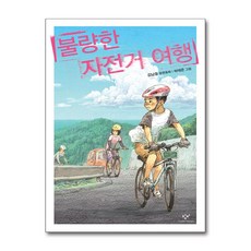 불량한 자전거 여행 / 창비