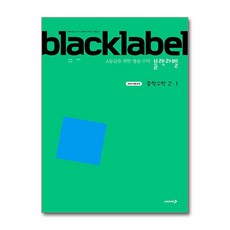 블랙라벨 중학 수학 2-1 (2026년) - 2022 개정 교육과정/ 진학사 오후4시까지 주문시