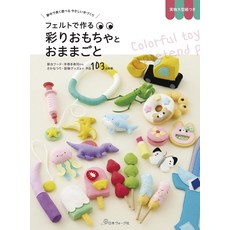 日本 vogue社 不織布手作: 色彩繽紛的玩具與扮家家酒, 日本ヴォーグ社