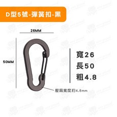 登山扣 露營掛勾 戰術D扣 鋁合金 螺帽扣, D型5號 （彈簧扣）黑