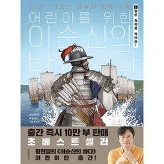 어린이를 위한 이순신의 바다 1 일본 침략을 막아라!, 도서