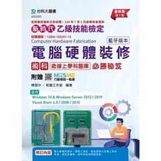 台科大出版 檢定 新時代 乙級電腦硬體裝修術科 含線上學科題庫 必勝秘笈(藍牙版本) 最新版 第七版 附贈MOSME (陳致中) 2025年8月