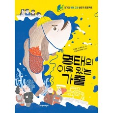 Paja 明太魚的有理出走：拯救崩壞的明太魚故鄉計畫