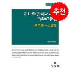 하니족 창세서사시 『열두거리』 + 쁘띠수첩 증정, 민속원, 이석구