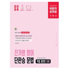 박문각 공무원 진가영 영어 단판승 문법 적중포인트책 카드할인 10% 2026 사은품 문구류 증정 오늘출발, 박문각 공무원 진가영 영어 단판승 문법 적중포인트책 카
