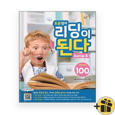 초등 영어 리딩이 된다 jump 3 (2026년)