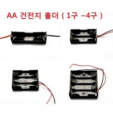 AA 건전지 홀더 / 1구 ~ 4구 / 선타입 / 배터리 홀더 / 4종류, AA홀더 1구, 1개