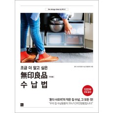 NSB9791186455999 새책-스테이책터 [조금 더 알고 싶은 무인양품 수납법] -혼다 사오리의 작은 집 수납 그 모든 것!--포북(for boo, 조금 더 알고 싶은 무인양품 수납법
