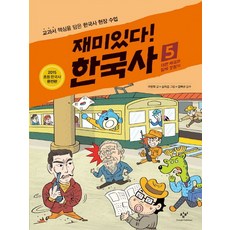 재미있다! 한국사 5: 대한 제국과 일제 강점기:교과서 핵심을 담은 한국사 현장 수업, 5 대한 제국과 일제 강점기, 창비, 구완회