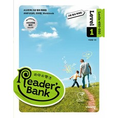 리더스뱅크 Reader’s Bank Level 1:구문중심 독해집, 비상교육, 단품, 단품