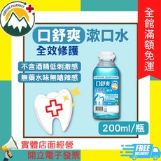 口舒爽漱口水 全效修護 200ml-雙效抑菌, 1個, 全效修護 200ml/瓶