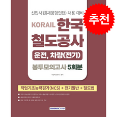 2026 코레일 한국철도공사 [운전 차량(전기)직] 봉투모의고사 5회분 (NCS+전기일반+철도법) + 쁘띠수첩 증정, 서원각, 취업적성연구소