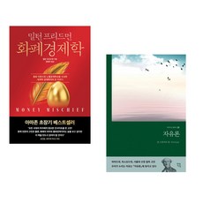 (밀턴 프리드먼) 화폐 경제학 + (존 스튜어트 밀) 자유론 (전2권)