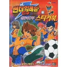 썬더일레븐 GO 천둥축구부 스티커북, 썬더일레븐 Go 스티커북-천둥축구부
