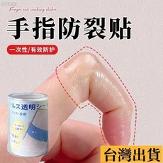 台灣出庫 手指防裂貼防過敏手指頭保護套透明防磨自粘指套防開裂防劃傷 手指防裂貼 防水 防臟貼 透明防磨指套 防開