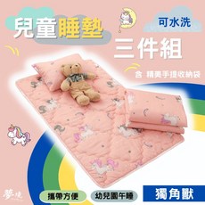 夢境生活 兒童睡墊三件組 幼兒園午睡 獨角獸