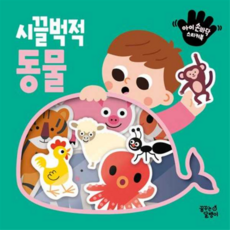 [꿈꾸는달팽이] [가을책방] [대교] 아이 손바닥 스티커북 시끌벅적 동물, 상세 설명 참조