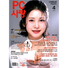 PC사랑 (월간) : 4월 [2026], 디지털 포스트, PC사랑 편집부