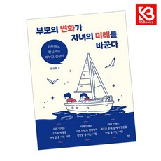 부모의 변화가 자녀의 미래를 바꾼다 책 + 책갈피 [KHBOOKS]