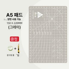 책상커팅매트 컷팅 패드 깔판 공방 제도판 칼자국방지, A5 연회색