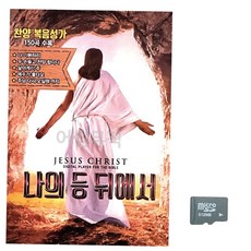 노래 찬양 SD USB음반 뒤에서 등 복음성가 노래칩USB 나의, 본상품