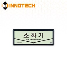 [KFI 인증]소화기 위치 가로형 축광 보조표지 KFI500-1~3 220X90mm(3EA 1SET), 흑색 KFI500-2, 1세트