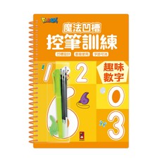 風車圖書 魔法凹槽控筆訓練-趣味數字