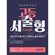 해커스 고등 서술형 쓰기의 기술 실력편, 단품