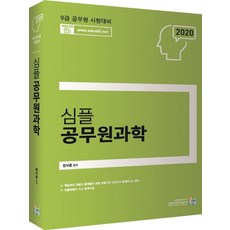 심플 공무원과학(2020):9급 공무원 시험대비