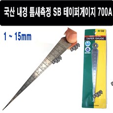 1~15mm 내경 구경 틈새작업 국산 테이퍼게이지 테퍼게이지 TAPERGAUGE