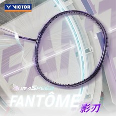 VICTOR 勝利 影刃 ARS-FANTOME 羽球拍，輕量化碳纖維，提升揮拍速度，精準操控，攻守兼備, 4U, 1個