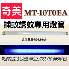 奇美捕蚊燈 MT-10T0EA T8 10W 誘蚊燈管 日立 日本製藍光, 2隻一組 日立 日本製T8 10W 捕蚊燈管,（單燈管）