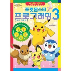 포켓몬스터 프로그래밍 3 : 두뇌개발 워크북, 없음