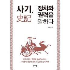 사기 정치와 권력을 말하다:죽음이 아닌 궁형을 택하면서까지 사마천이 세상에 전하고 싶었던 삶의 지, 북바이북, 9791190812122, 김영수 저