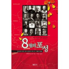8월의 포성 : The Guns of August, 바바라 터크먼 저/이원근 역, 평민사