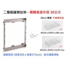 台製 緩衝小側拉30cm櫥櫃瓶罐架，側拉籃，廚房收納置物架，系統廚具收納, 1個, 座式緩衝+不鏽鋼鍍鉻掛籃
