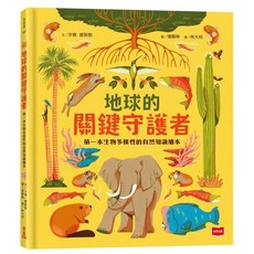 地球的關鍵守護者：生物多樣性的自然知識繪本, 精裝