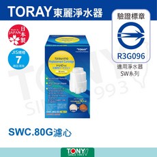 日本TORAY東麗 濾心SWC.80G (全新公司貨 8000公升單一裝 7項清除)(替代SWC-EG), 1個, SWC-80G