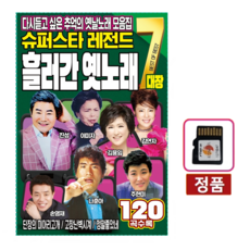 효도라디오 노래칩 흘러간 옛노래 120곡 SD카드 레전드 7대장
