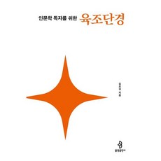 [불광출판사] 인문학 독자를 위한 육조단경 (인문학 독자를 위한 불교 경전 6) [따뜻한책방]