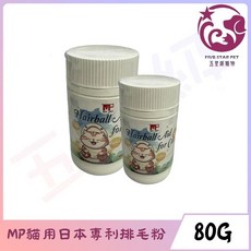 MP PET 貓用排毛粉 80g 日本專利 – 五星級寵物, 1個