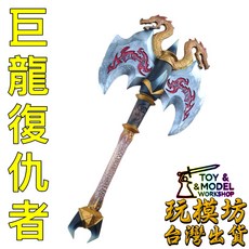 巨龍復仇者Draconic Avenger 樹脂材質 武器 模型, 1個