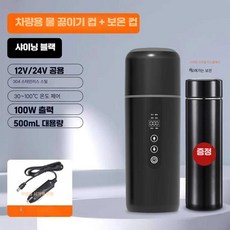 차량용 텀블러 포트 시가잭 항온 물 끓이기 차박 캠핑, 블랙 (12V24V) 범용+보온병, 1개