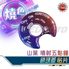 Speedmoto 鍍鈦 鎖頭蓋貼片 適用於 YAMAHA FORCE SMAX BWSR CUXI LIMI 勁戰