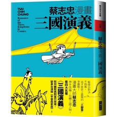 大塊文化 蔡志忠漫畫三國演義