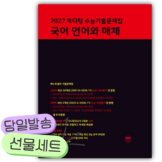 2027 마더텅 수능기출문제집 국어 언어와 매체 (2027 수능대비) [쁘띠수첩+당근볼펜] 검정색표지, 국어영역, 고등학생